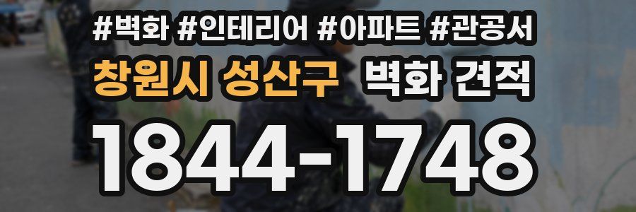 창원시 성산구 벽화 견적