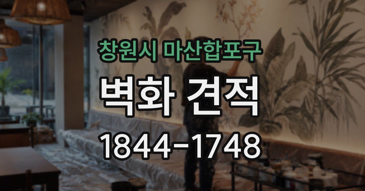 창원시 마산합포구 벽화 견적