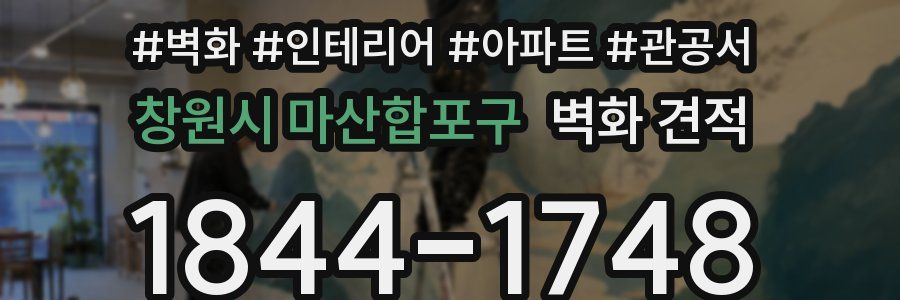 창원시 마산합포구 벽화 견적