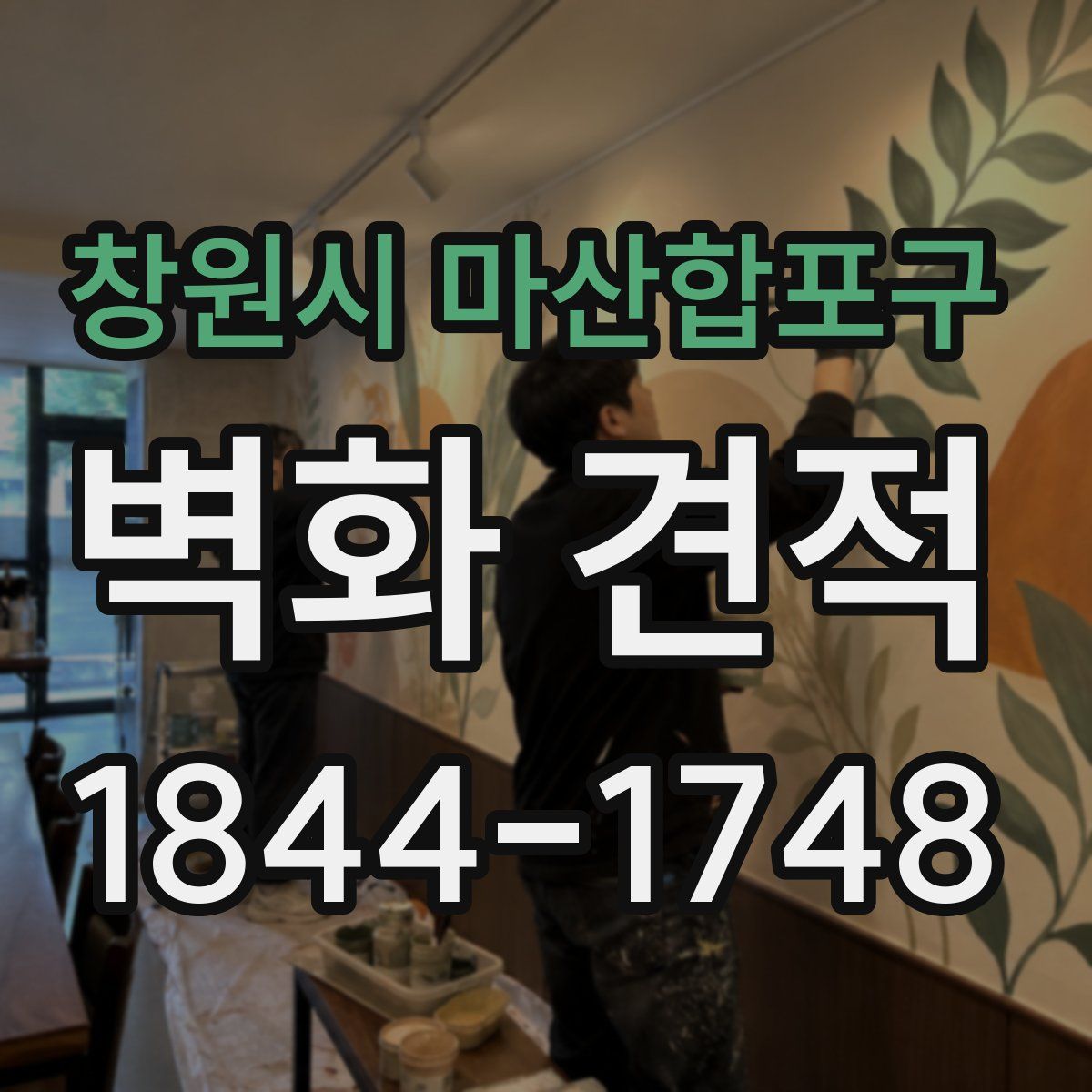 창원시 마산합포구 벽화 견적