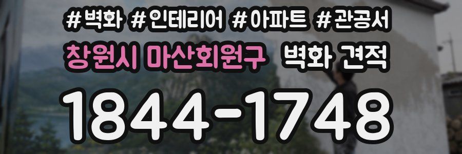 창원시 마산회원구 벽화 견적