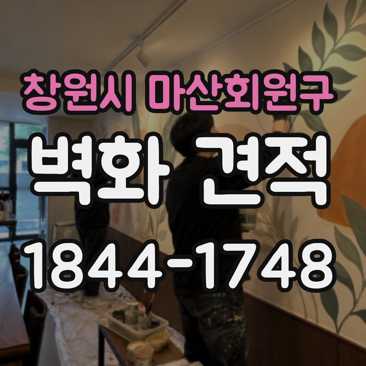 창원시 마산회원구 벽화 견적