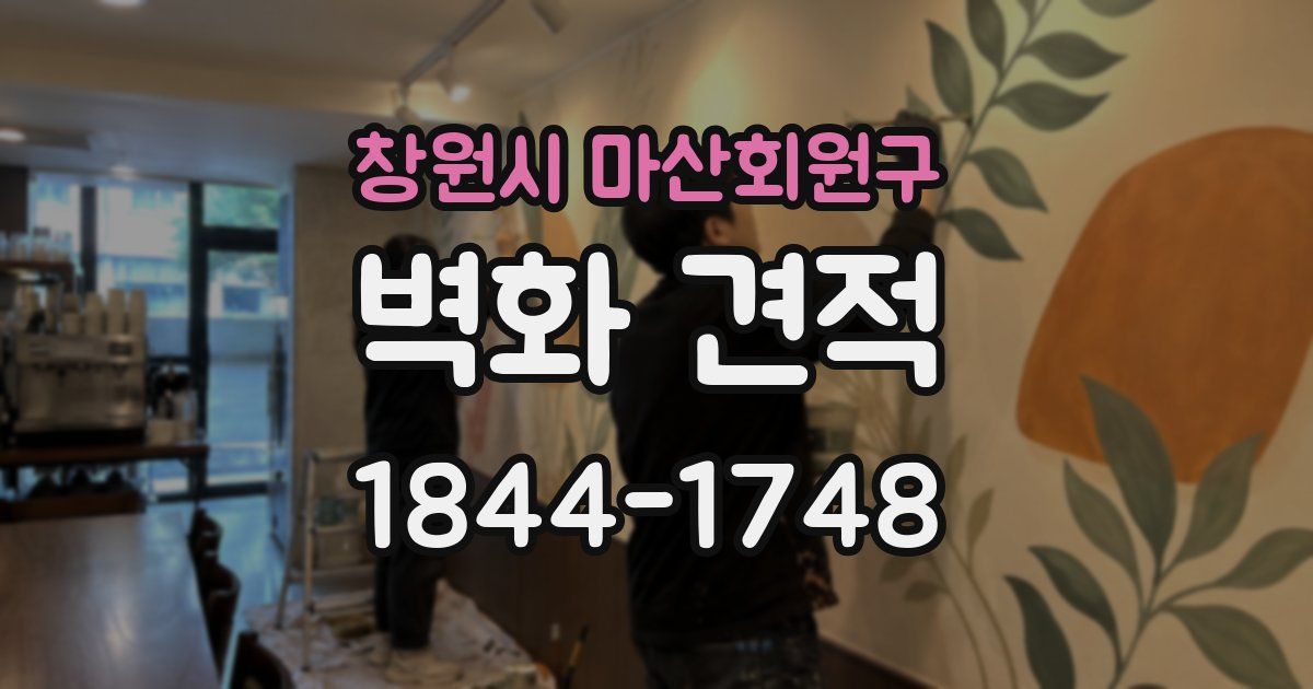 창원시 마산회원구 벽화 견적