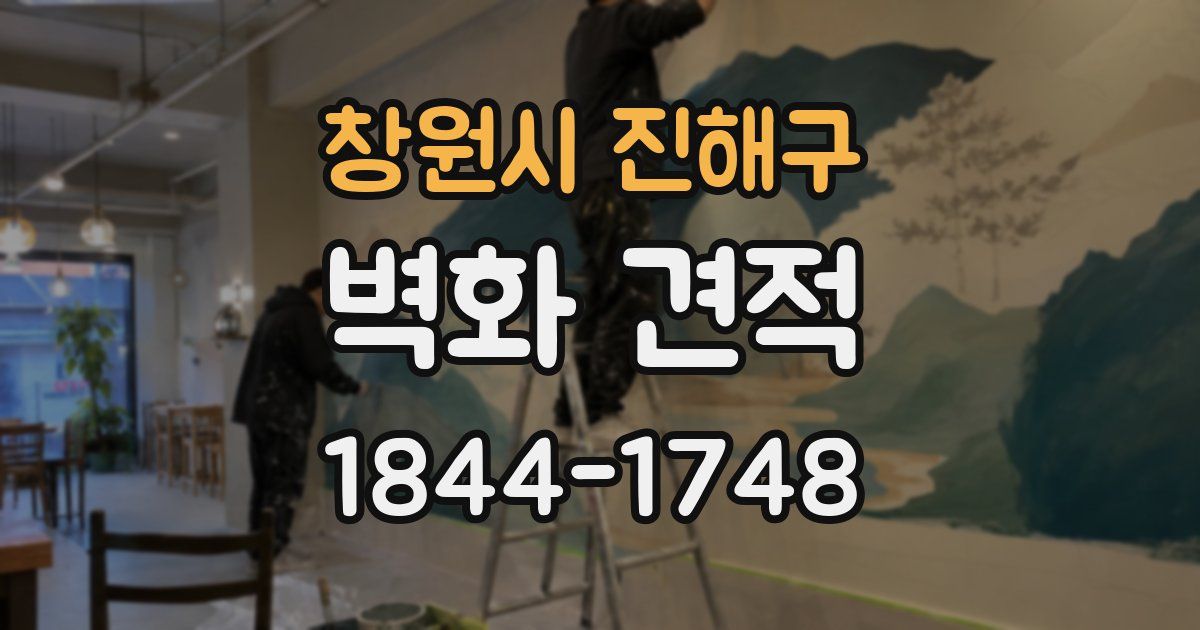 창원시 진해구 벽화 견적