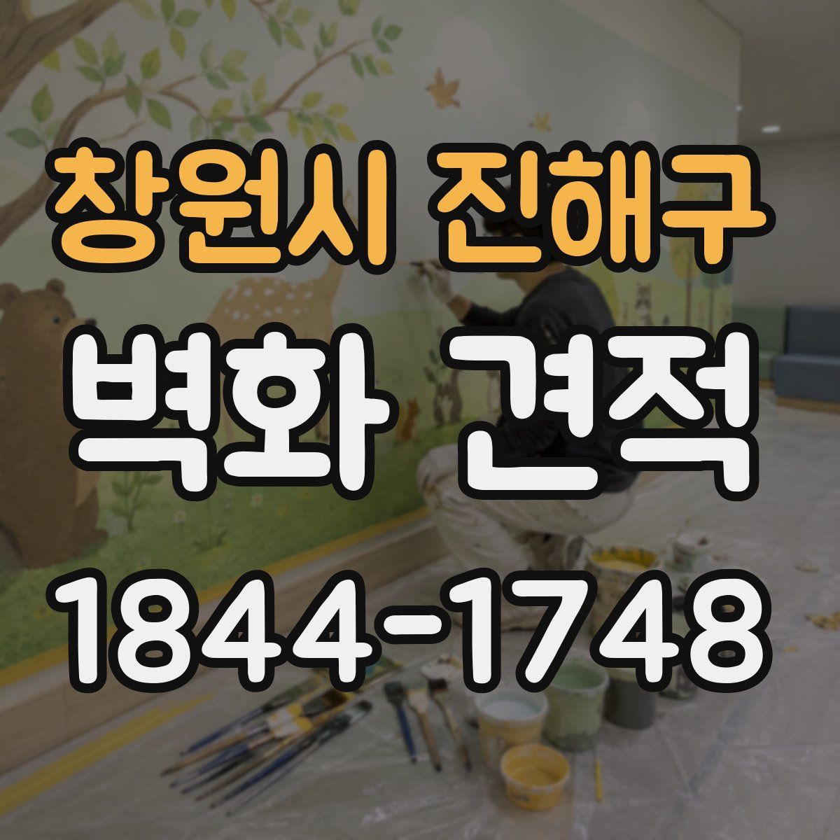 창원시 진해구 벽화 견적