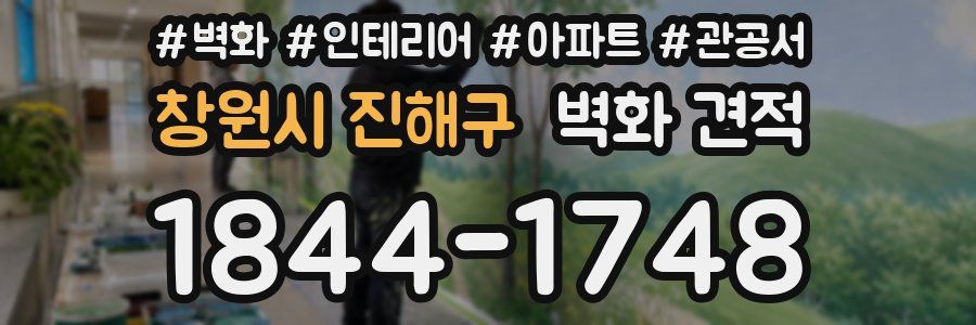 창원시 진해구 벽화 견적