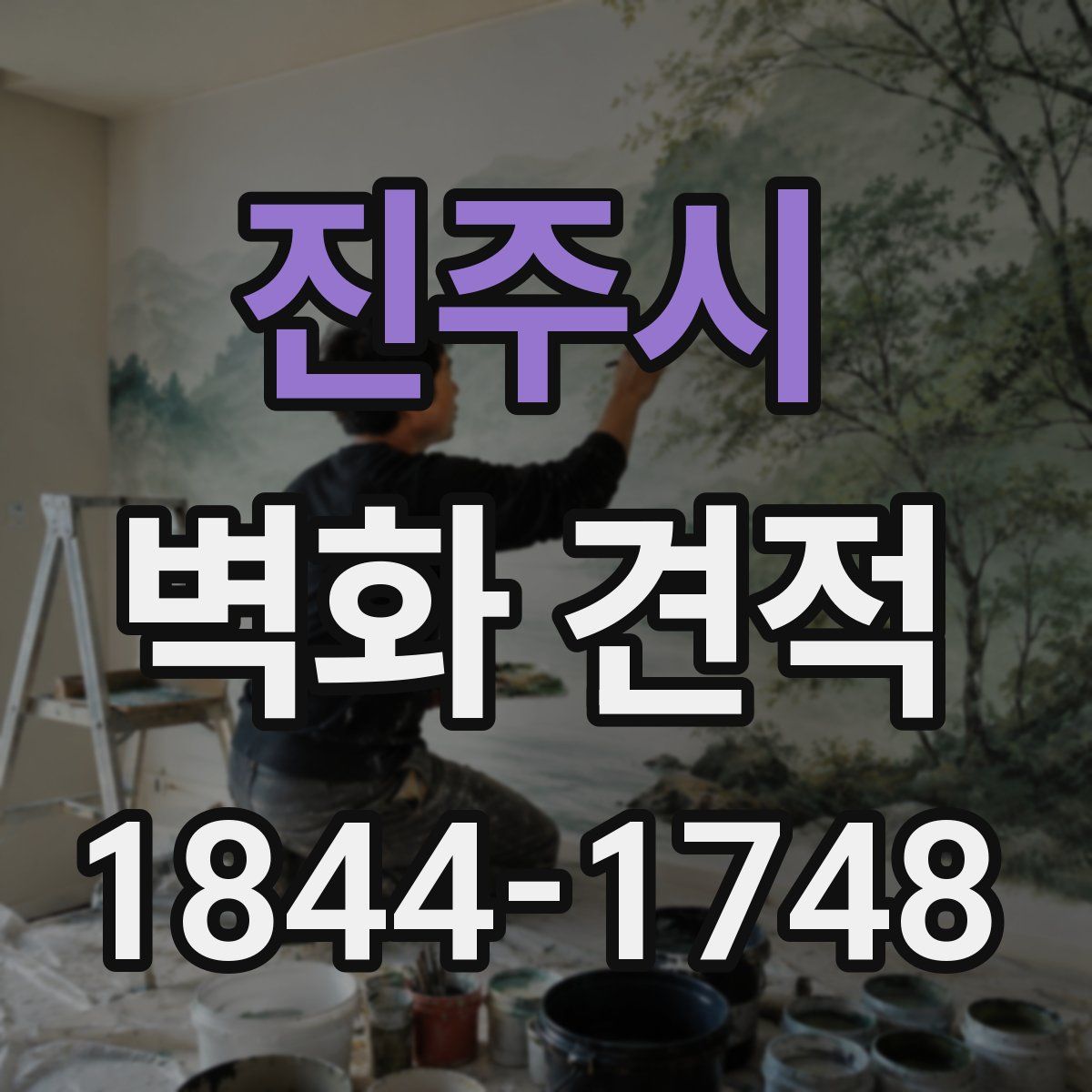 진주시 벽화 견적