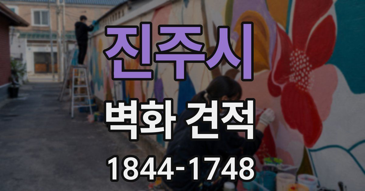 진주시 벽화 견적
