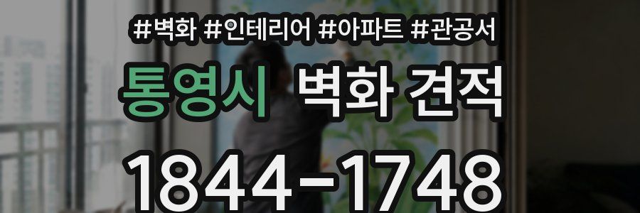 통영시 벽화 견적
