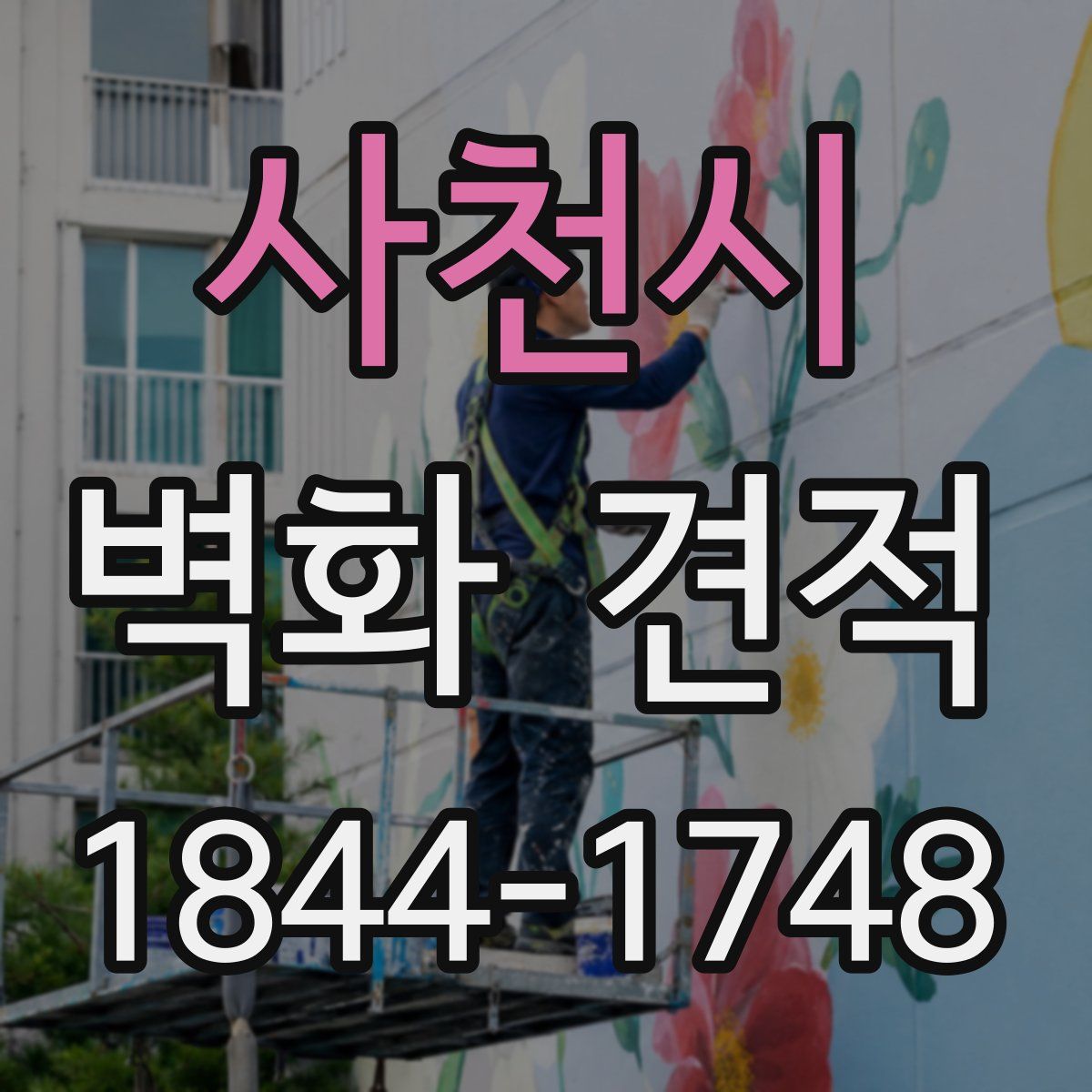 사천시 벽화 견적
