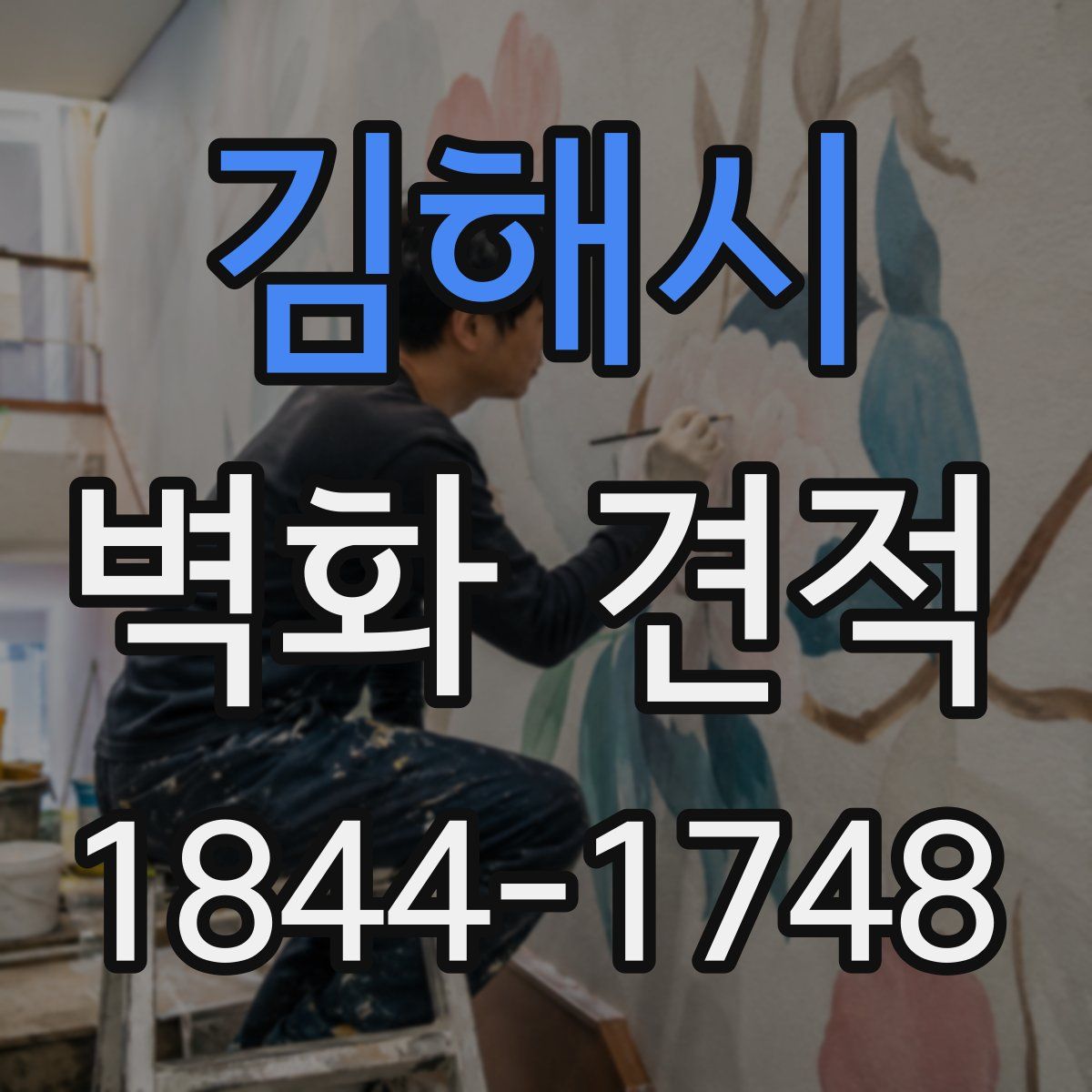 김해시 벽화 견적