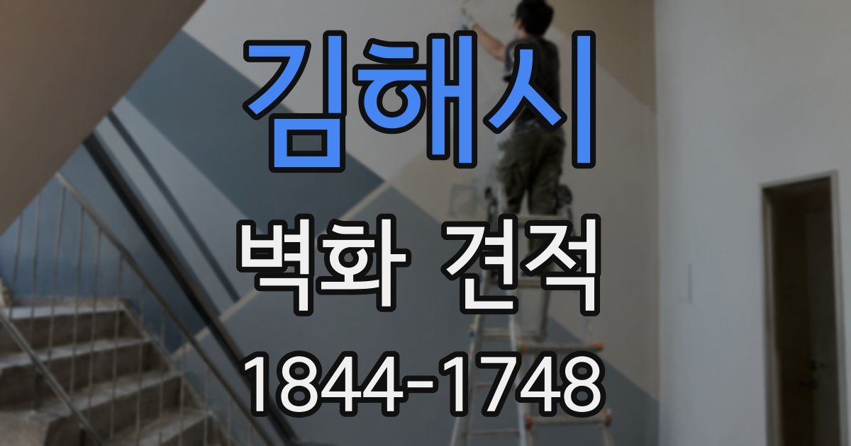 김해시 벽화 견적