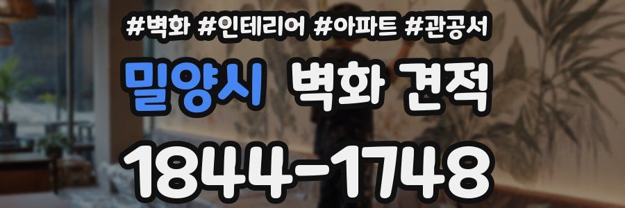 밀양시 벽화 견적