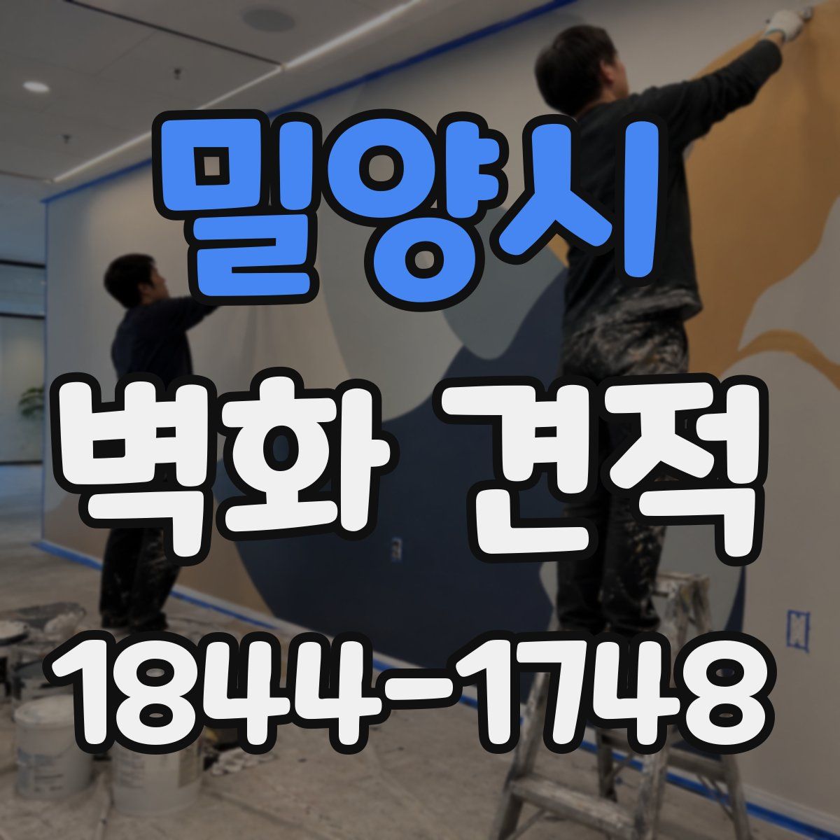 밀양시 벽화 견적