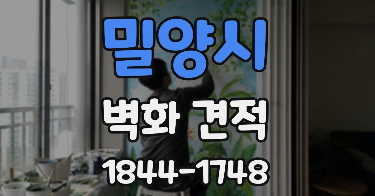 밀양시 벽화 견적