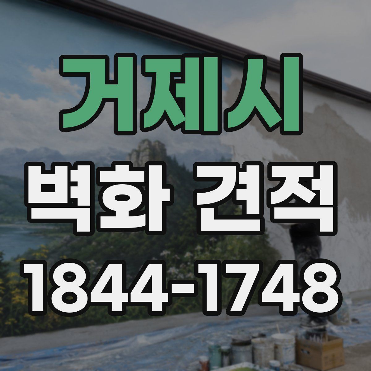 거제시 벽화 견적