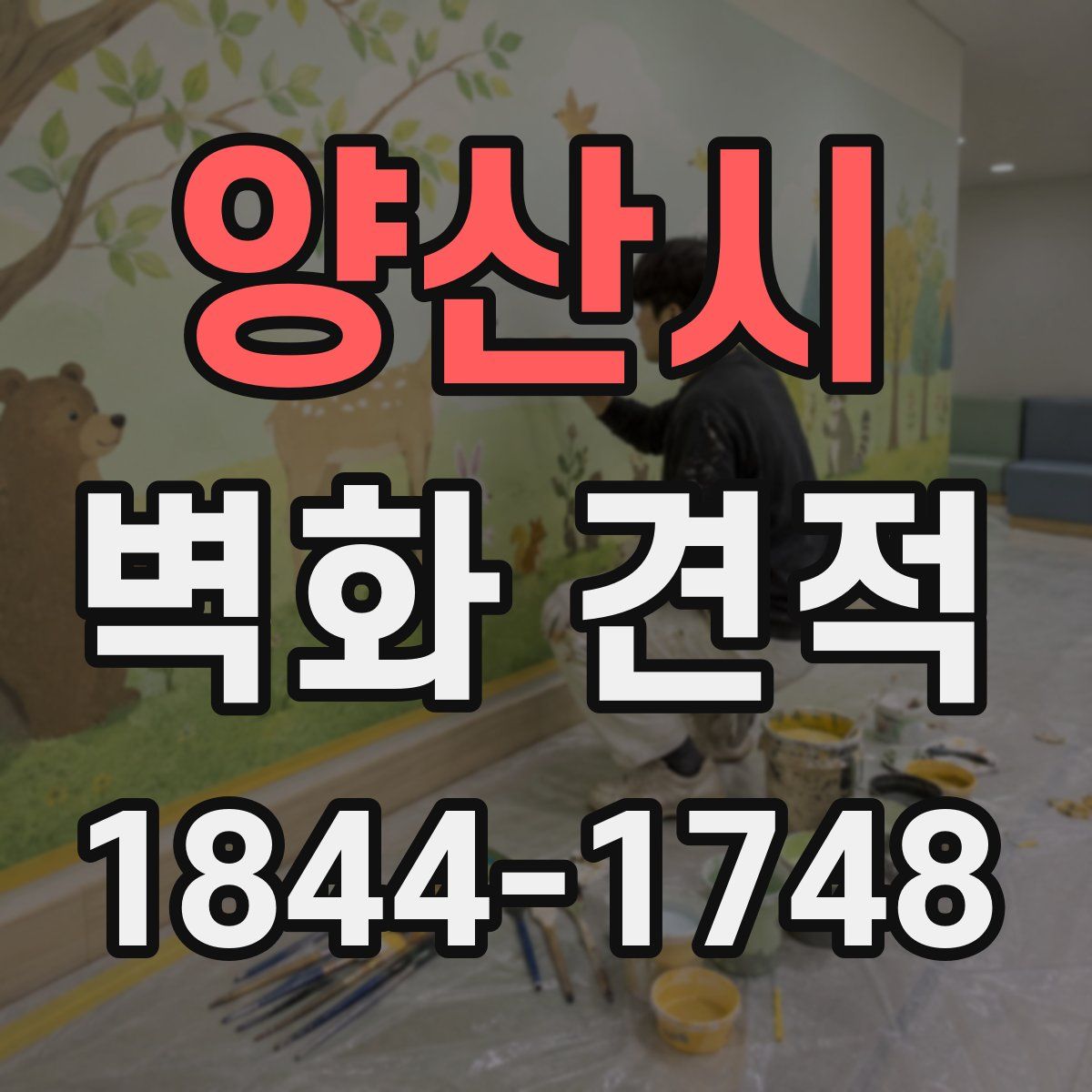 양산시 벽화 견적