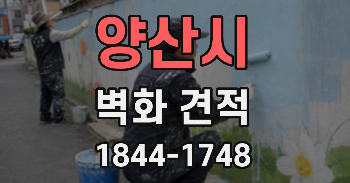 양산시 벽화 견적
