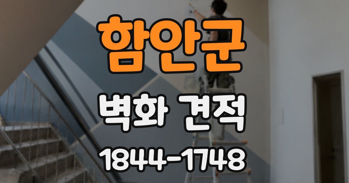 함안군 벽화 견적
