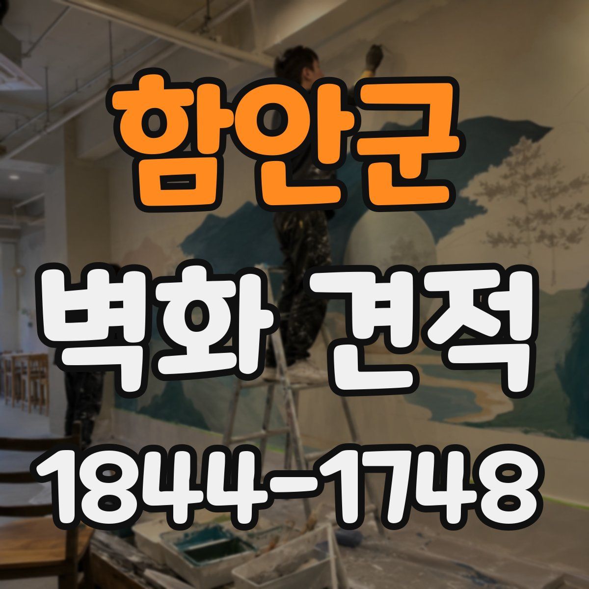 함안군 벽화 견적