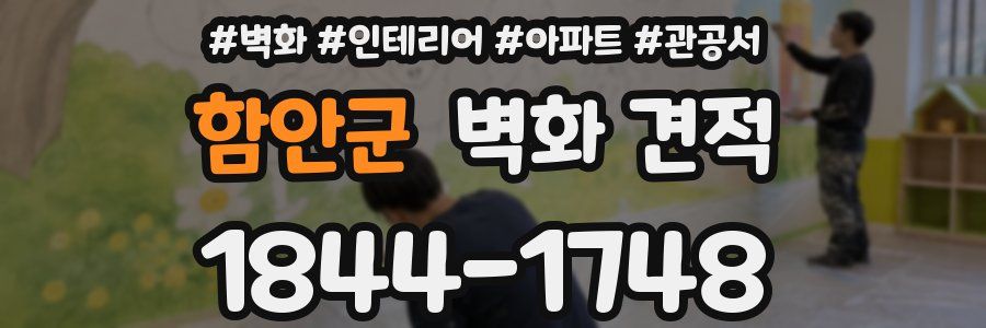 함안군 벽화 견적