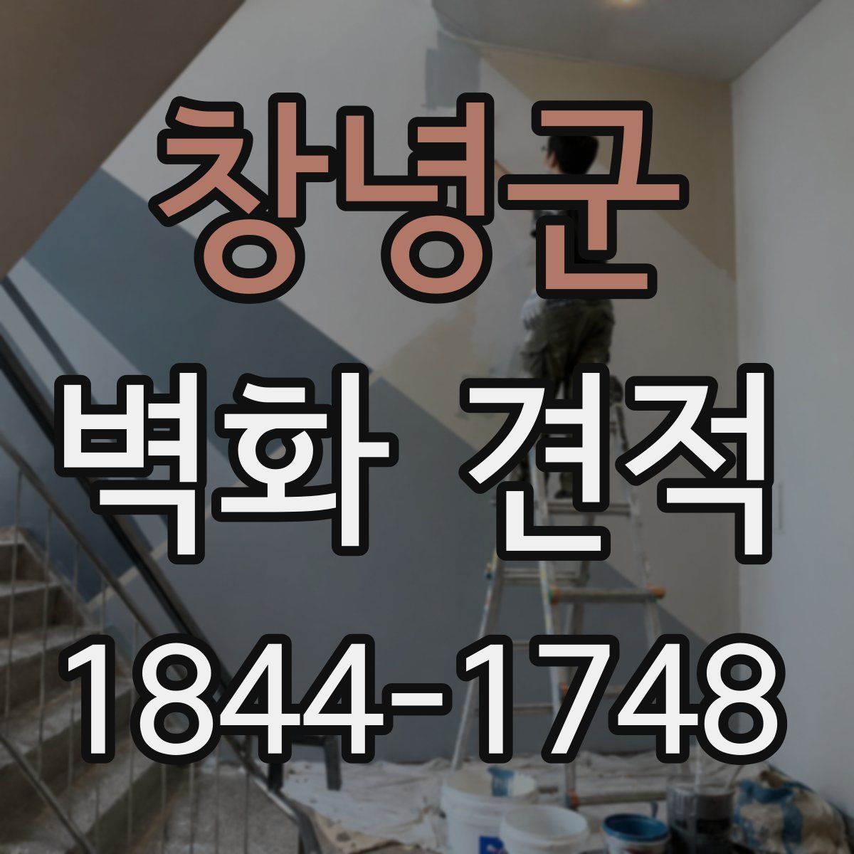 창녕군 벽화 견적