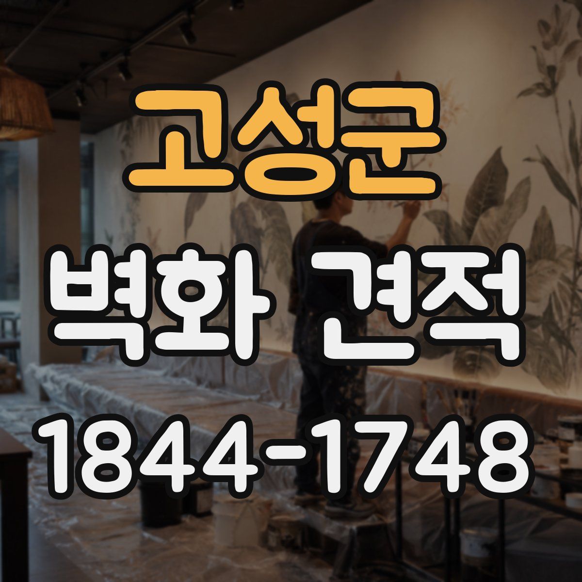 고성군 벽화 견적