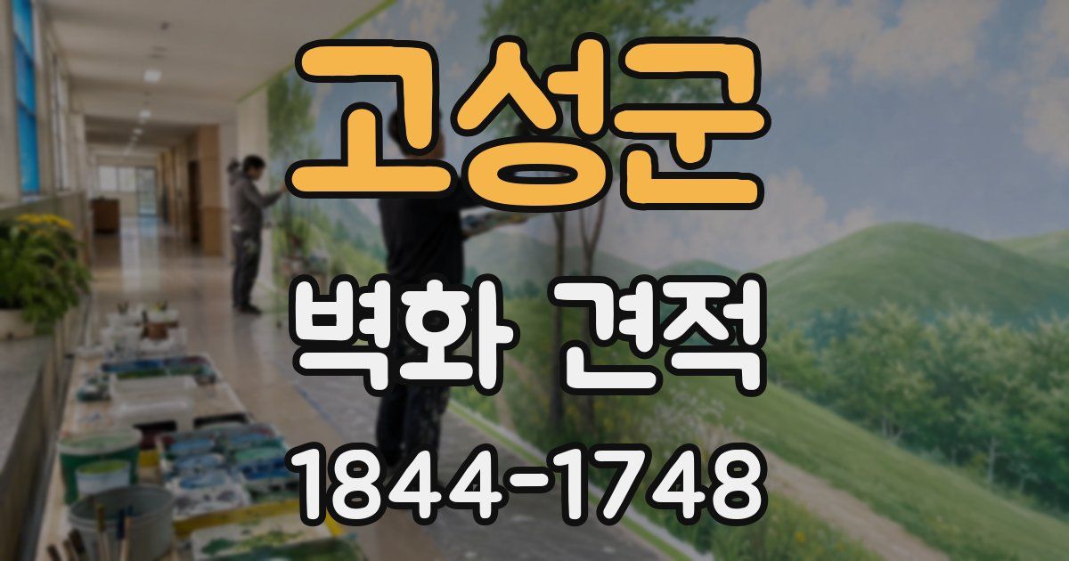 고성군 벽화 견적