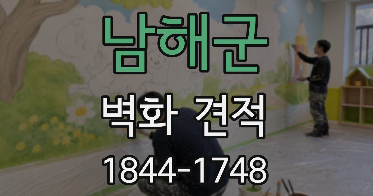 남해군 벽화 견적