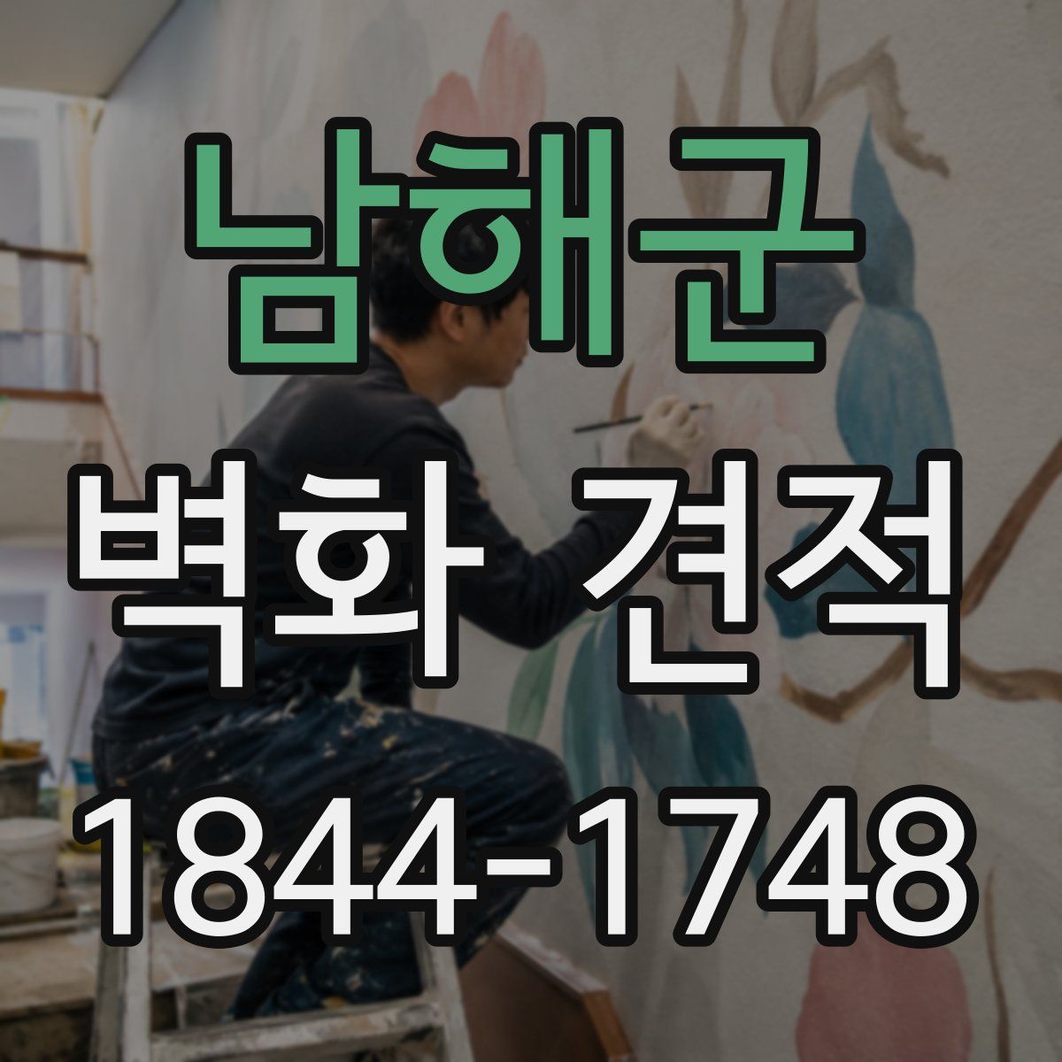 남해군 벽화 견적