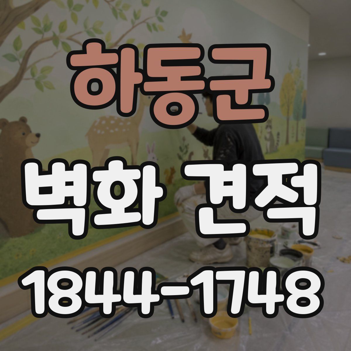 하동군 벽화 견적