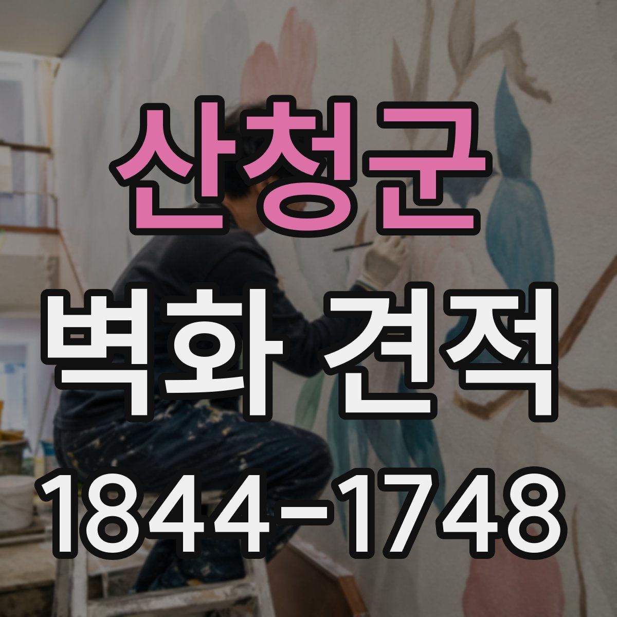 산청군 벽화 견적