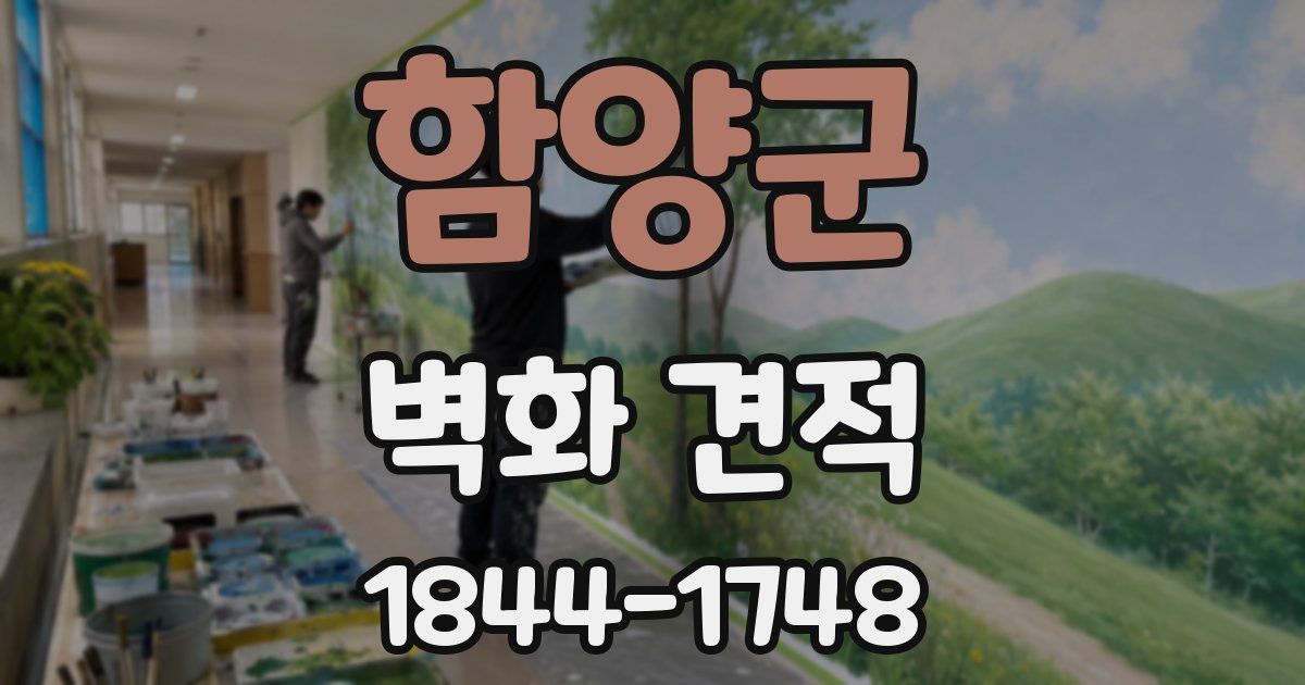 함양군 벽화 견적