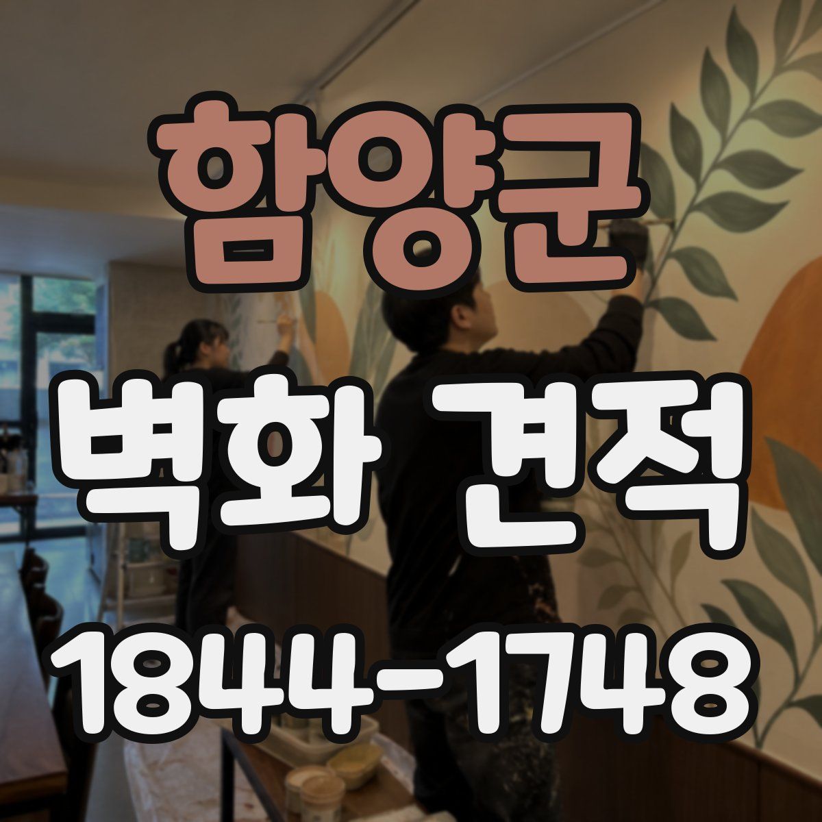 함양군 벽화 견적