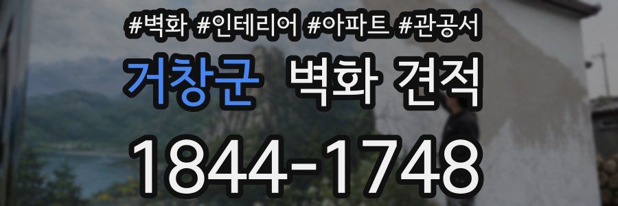 거창군 벽화 견적