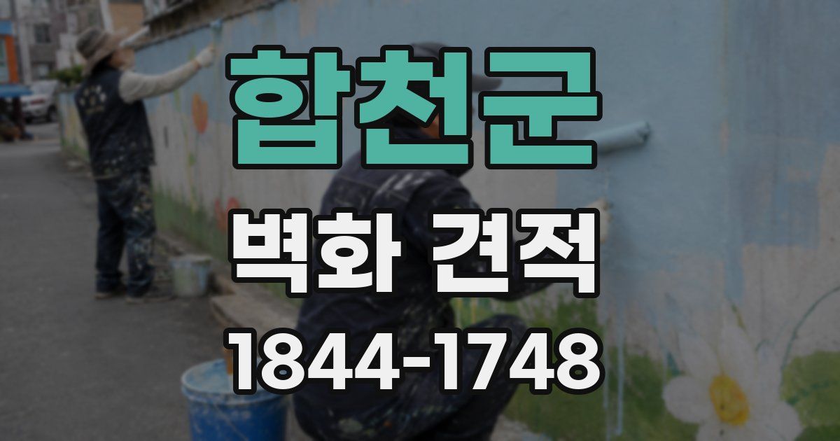 합천군 벽화 견적