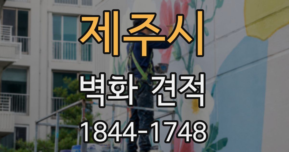 제주시 벽화 견적