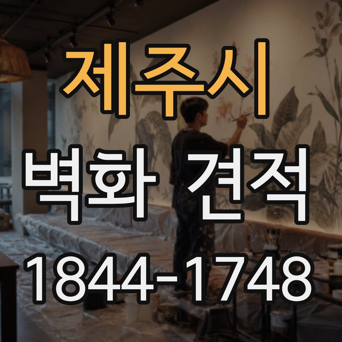 제주시 벽화 견적