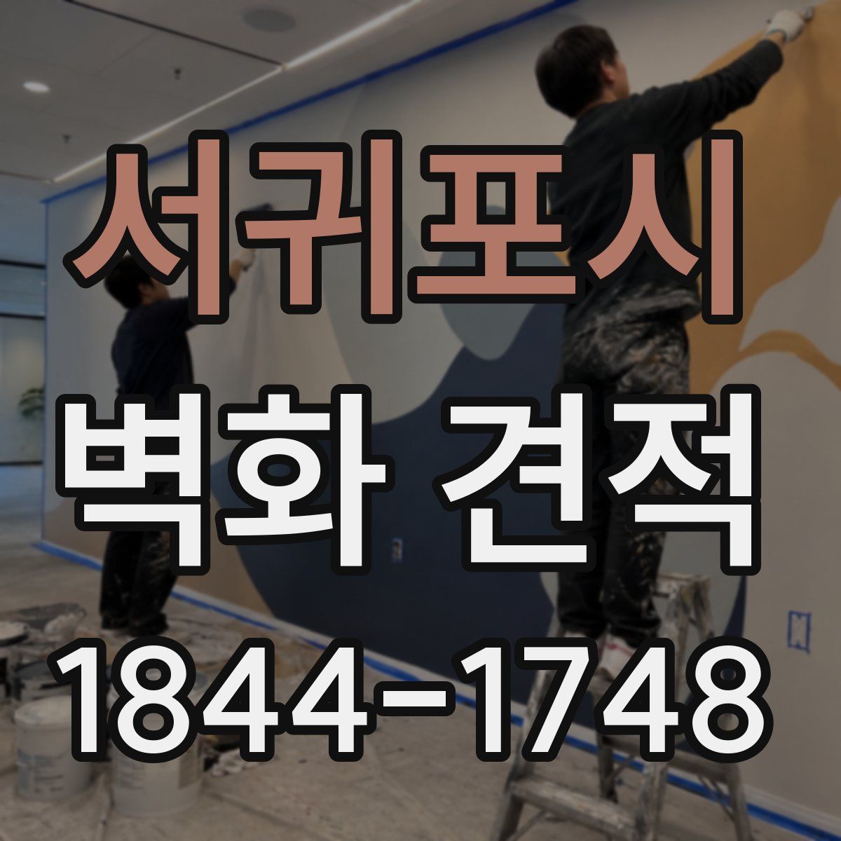 서귀포시 벽화 견적