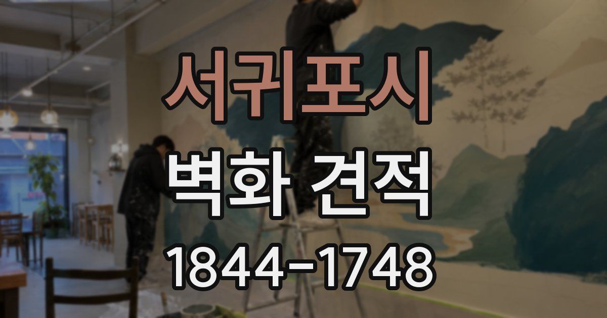 서귀포시 벽화 견적