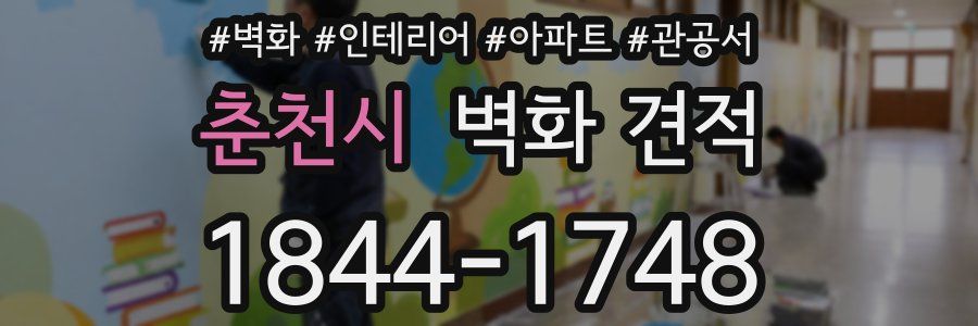 춘천시 벽화 견적
