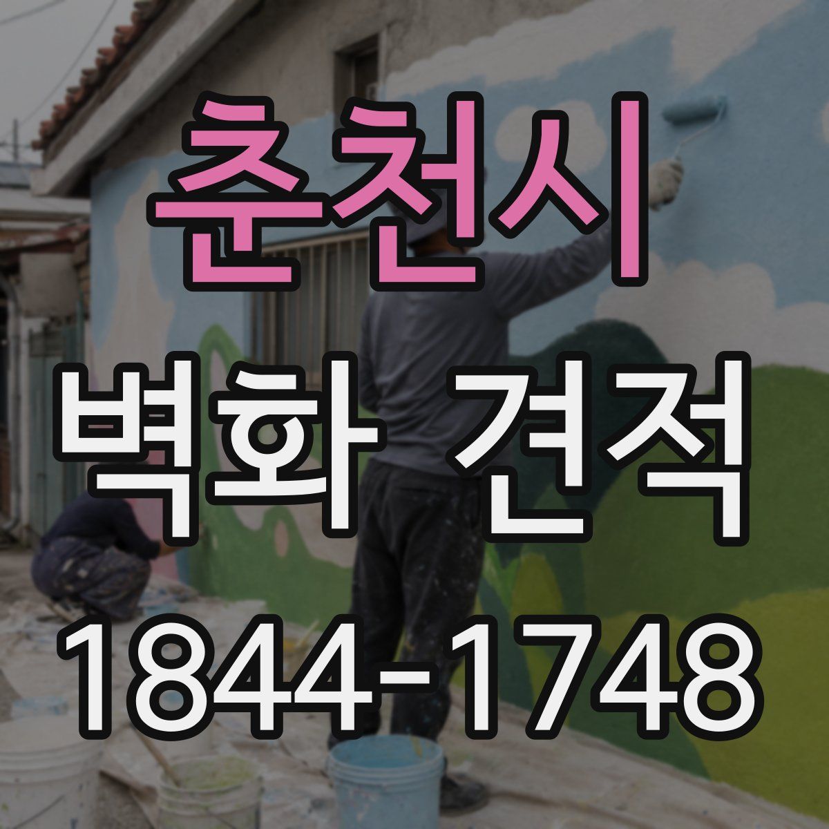 춘천시 벽화 견적