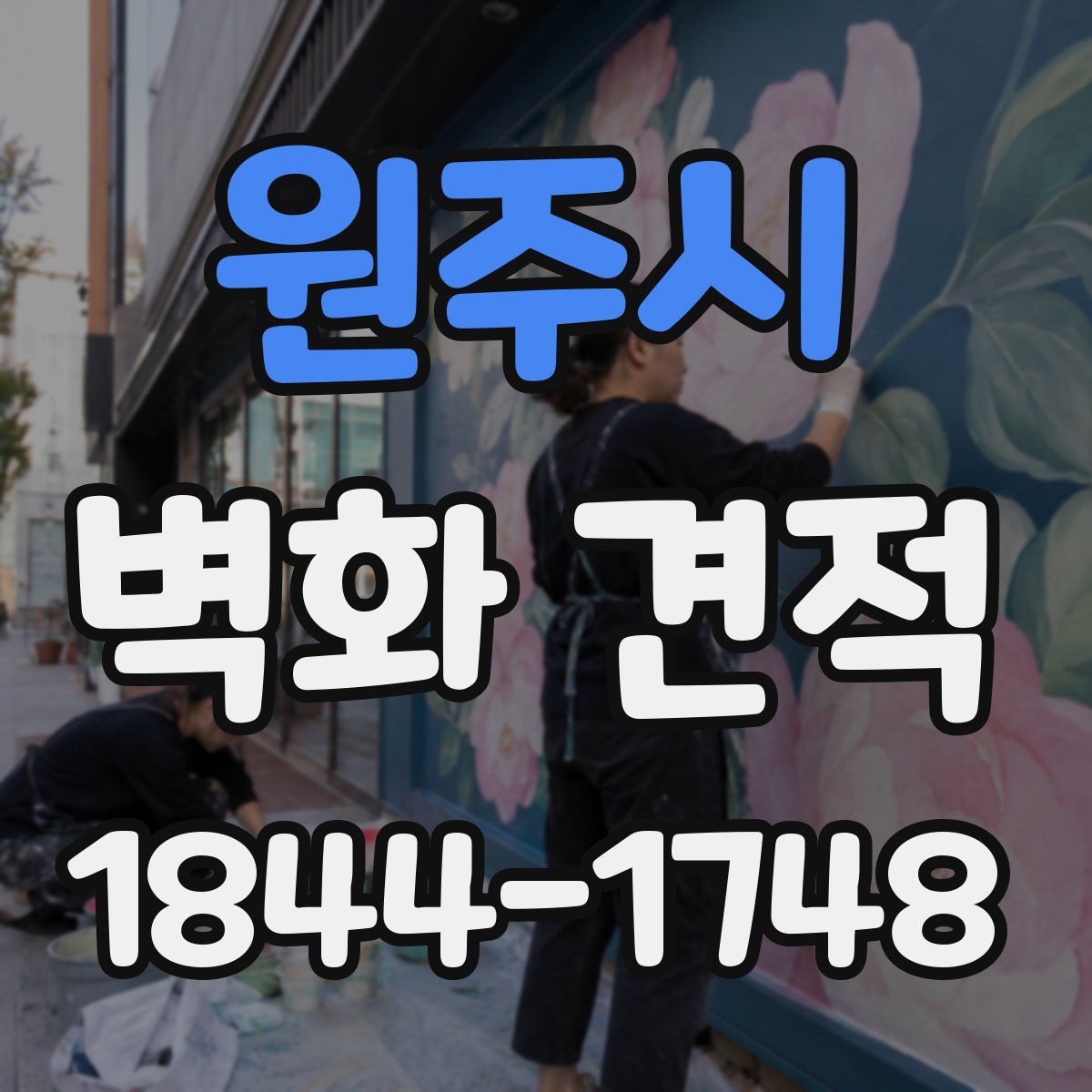 원주시 벽화 견적