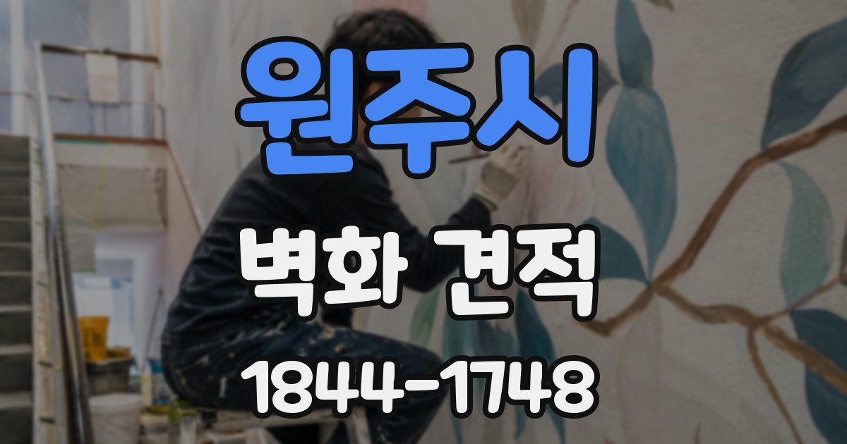 원주시 벽화 견적