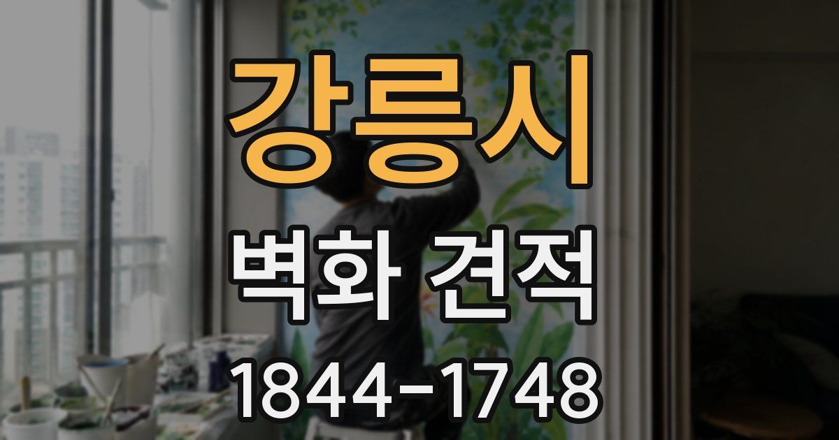 강릉시 벽화 견적