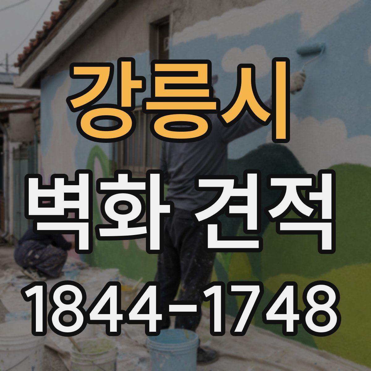 강릉시 벽화 견적