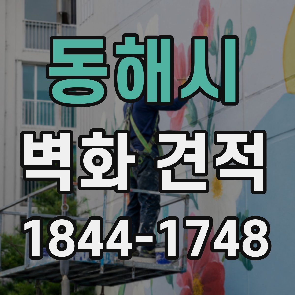 동해시 벽화 견적