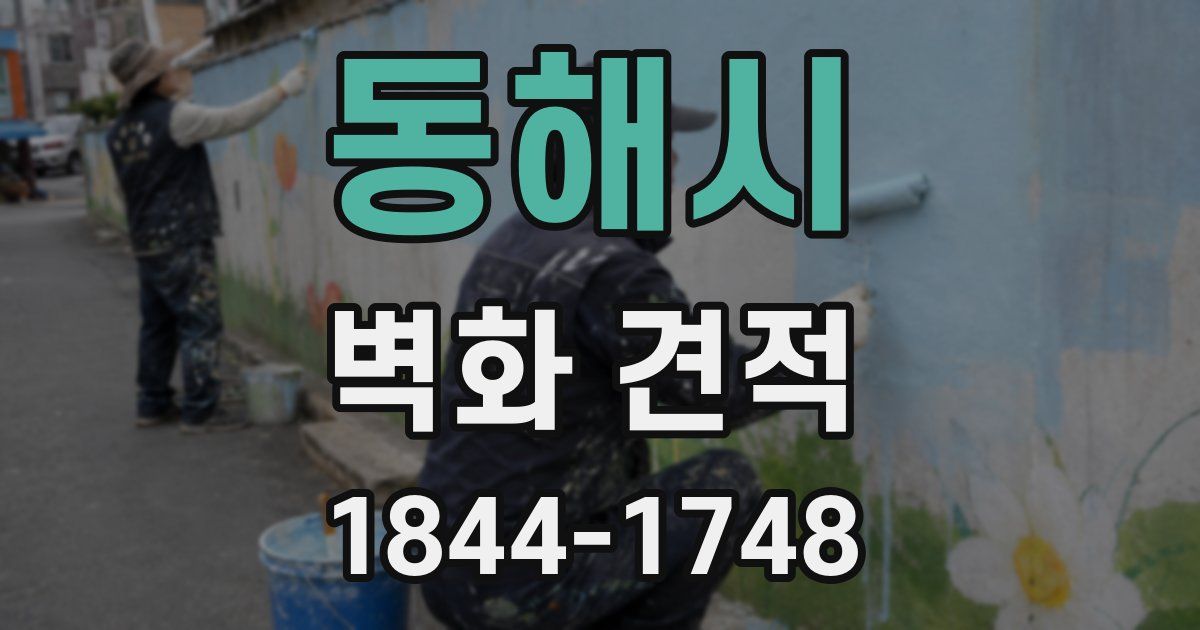 동해시 벽화 견적