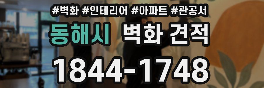 동해시 벽화 견적