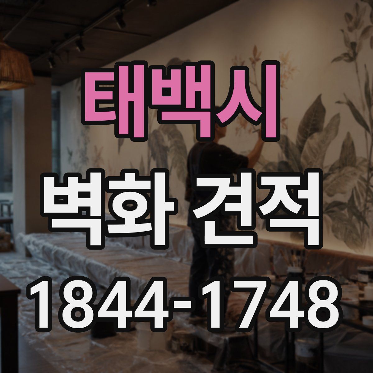 태백시 벽화 견적